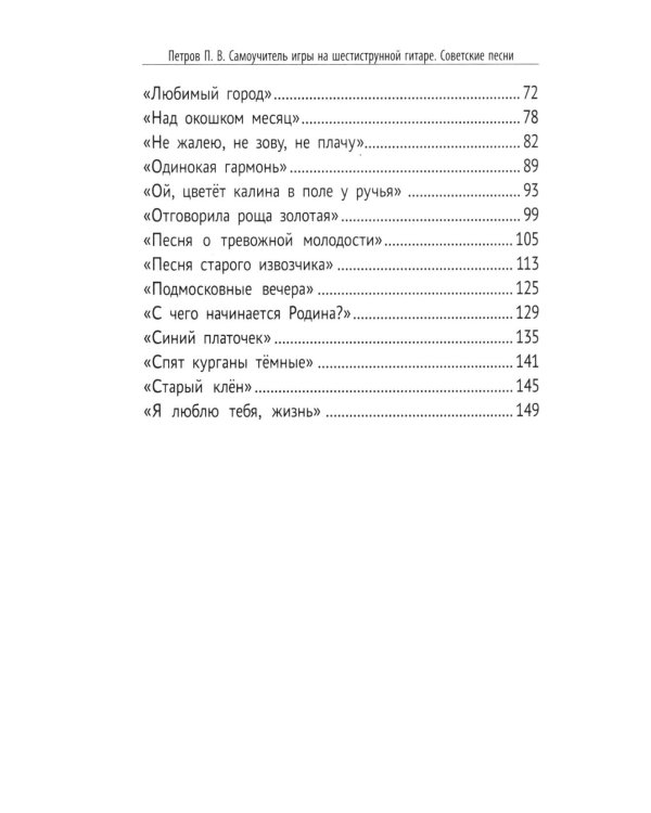 Самоучитель игры на шестиструнной гитаре. Советские песни. Безнотный метод