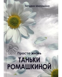 Просто жизнь Таньки Ромашкиной: повесть, рассказы