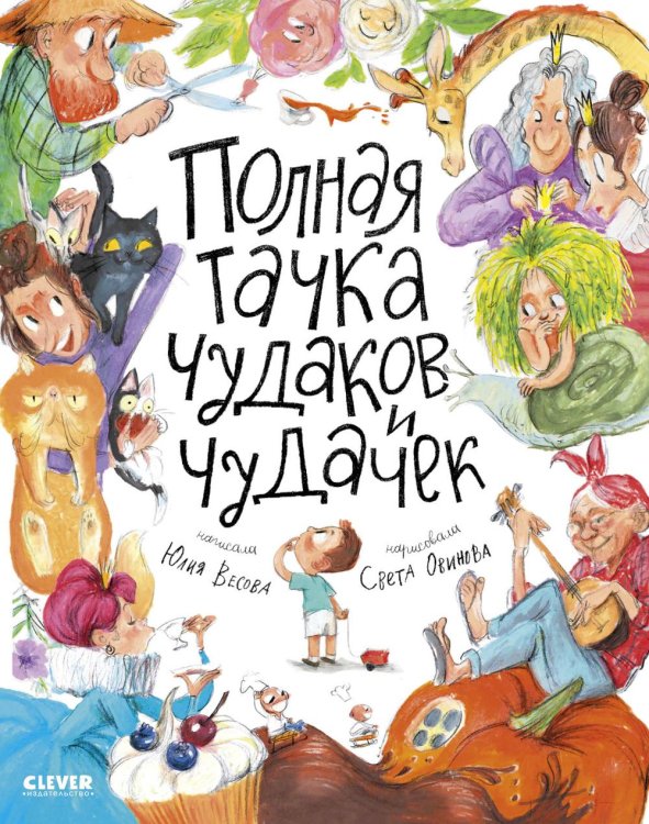 Полная тачка чудаков и чудачек