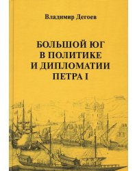 Большой Юг в политике и дипломатии Петра I