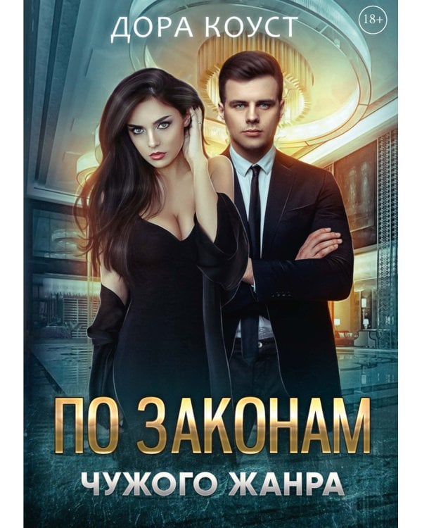 По законам чужого жанра