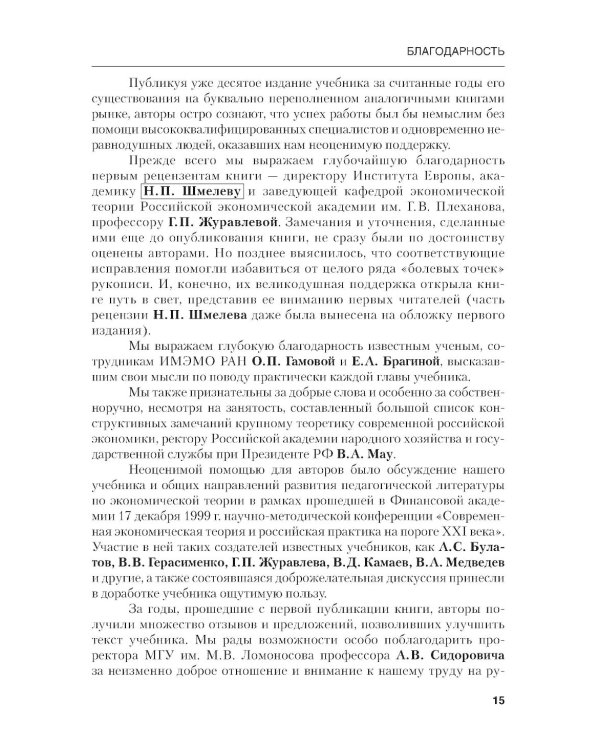 Микроэкономика. Теория и российская практика: Учебник. 10-е изд., перераб. и доп