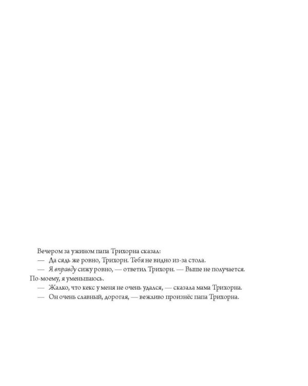 Трихорн уменьшается