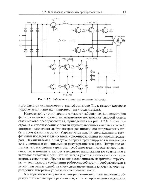 Силовая электроника: профессиональны решения. 3-е изд., стер