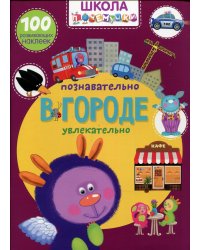 Школа почемучки. В городе. 100 развивающих наклеек