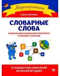 Словарные слова: развитие орфографической грамотности у учеников 1-2 классов
