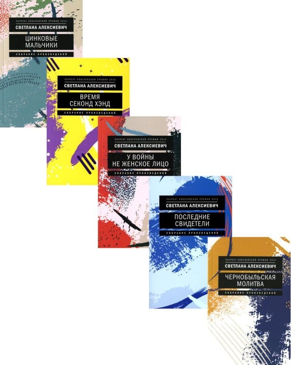 Собрание произведений Светлана Алексиевич. Собрание сочинений в формате pocket-book