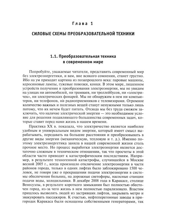 Силовая электроника: профессиональны решения. 3-е изд., стер