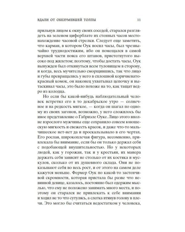 Вдали от обезумевшей толпы: роман