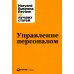 Управление персоналом