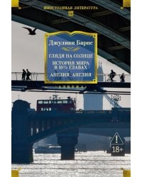 Глядя на солнце. История мира в 10 1/2 главах. Англия, Англия