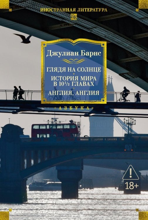 Обложка книги «Глядя на солнце. История мира в 10 1/2 главах. Англия, Англия» — Барнс Джулиан, ISBN 9785389327153