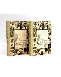 Бабье лето. Поэтессы Серебряного века. В 2 кн. (комплект из 2-х книг)