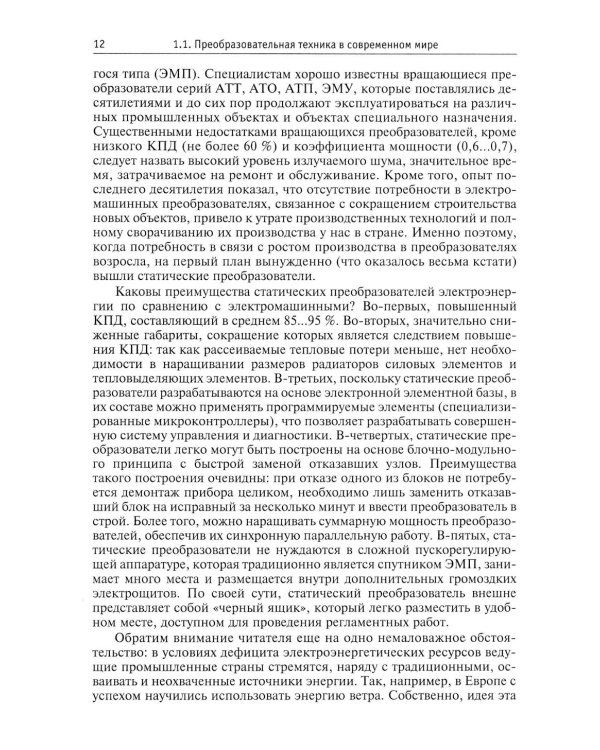 Силовая электроника: профессиональны решения. 3-е изд., стер