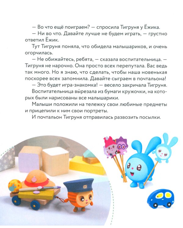 В детский сад с малышариками. Книжка-помощник для детей и их родителей
