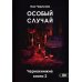 Дополнительное изображение книги «Особый случай. Чернокнижие. Кн. 2»