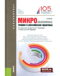Микроэкономика. Теория и российская практика: Учебник. 10-е изд., перераб. и доп