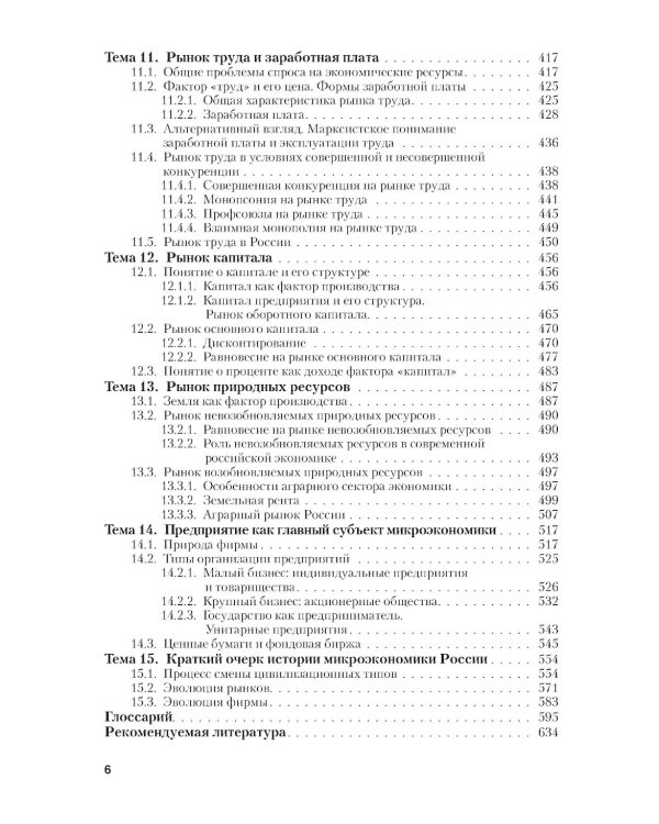 Микроэкономика. Теория и российская практика: Учебник. 10-е изд., перераб. и доп