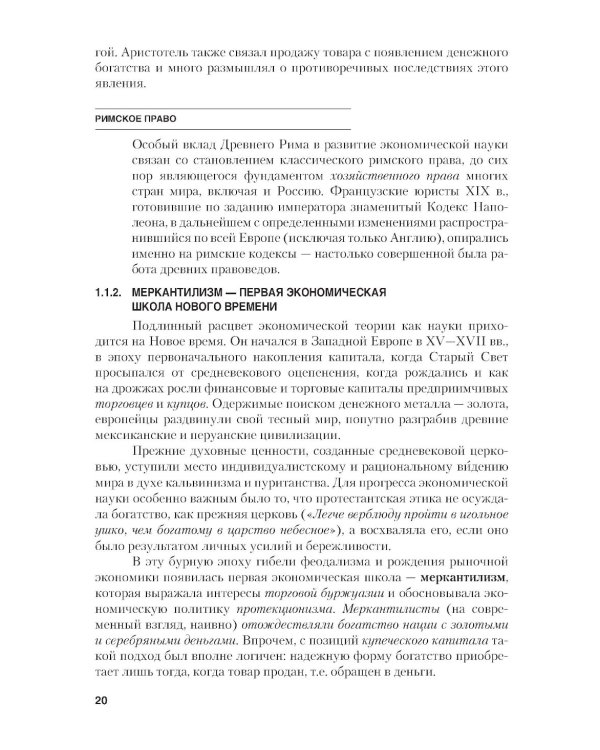 Микроэкономика. Теория и российская практика: Учебник. 10-е изд., перераб. и доп
