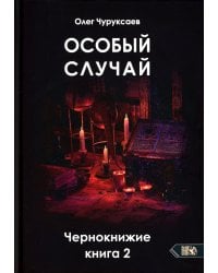 Особый случай. Чернокнижие. Кн. 2