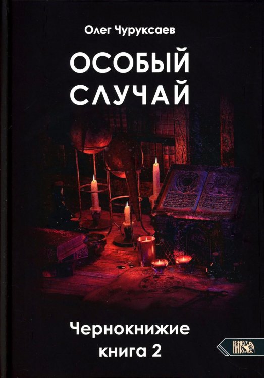 Обложка книги «Особый случай. Чернокнижие. Кн. 2» — Чуруксаев Олег, ISBN 9785917422268
