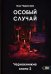Обложка книги «Особый случай. Чернокнижие. Кн. 2» — Чуруксаев Олег, ISBN 9785917422268
