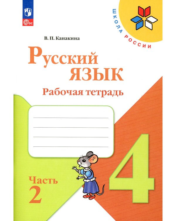 Русский язык. Рабочая тетрадь. 4 кл.: Учебное пособие. В 2 ч. Ч. 2. 12-е изд., перераб