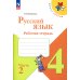 Школа России Русский язык. Рабочая тетрадь. 4 кл.: Учебное пособие. В 2 ч. Ч. 2. 12-е изд., перераб