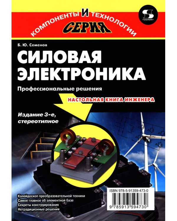 Силовая электроника: профессиональны решения. 3-е изд., стер