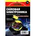 Силовая электроника: профессиональны решения. 3-е изд., стер
