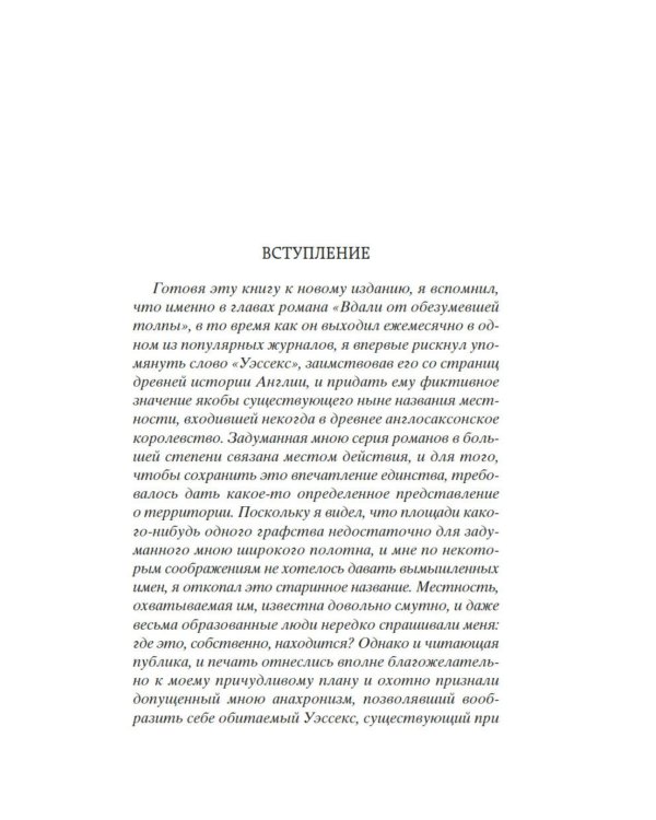 Вдали от обезумевшей толпы: роман