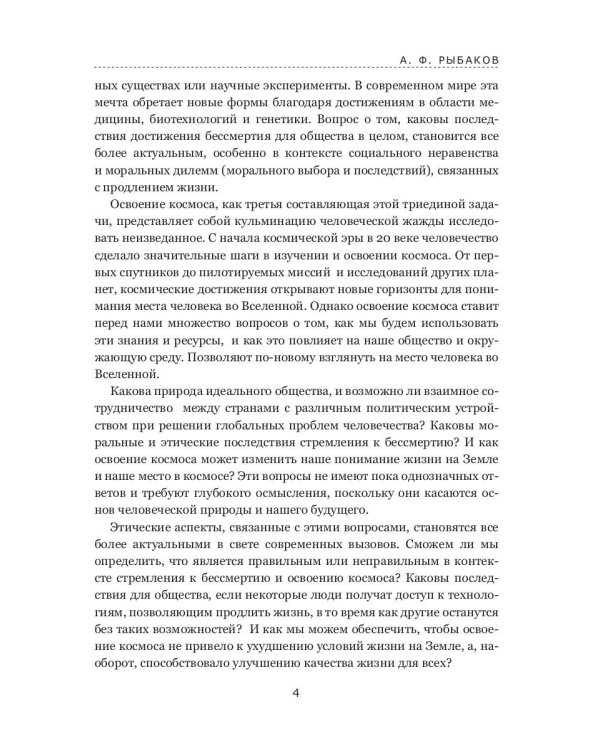 Коммунизм, бессмертие, космос как общее дело