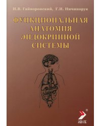Функциональная анатомия эндокринной системы: Учебное пособие. 10-е изд., доп. и испр