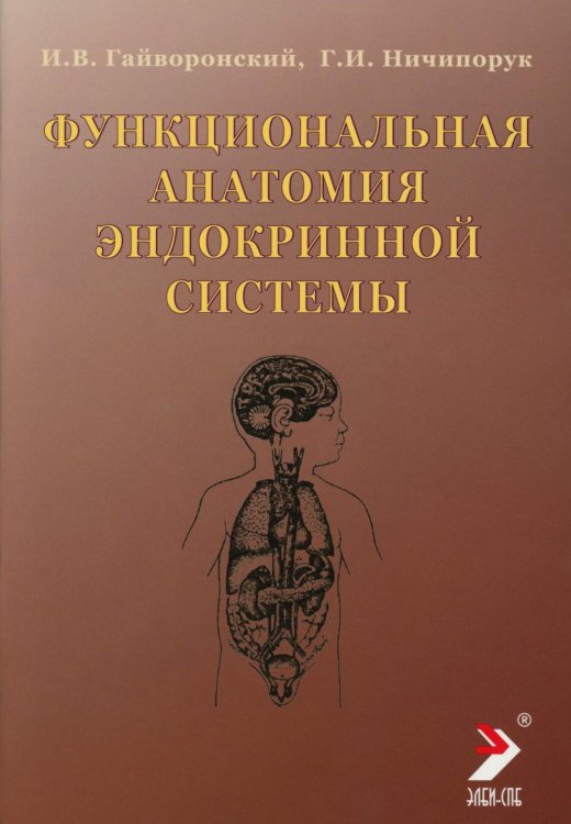 Функциональная анатомия эндокринной системы: Учебное пособие. 10-е изд., доп. и испр Функциональная анатомия эндокринной системы: Учебное пособие. 10-е изд., доп. и испр