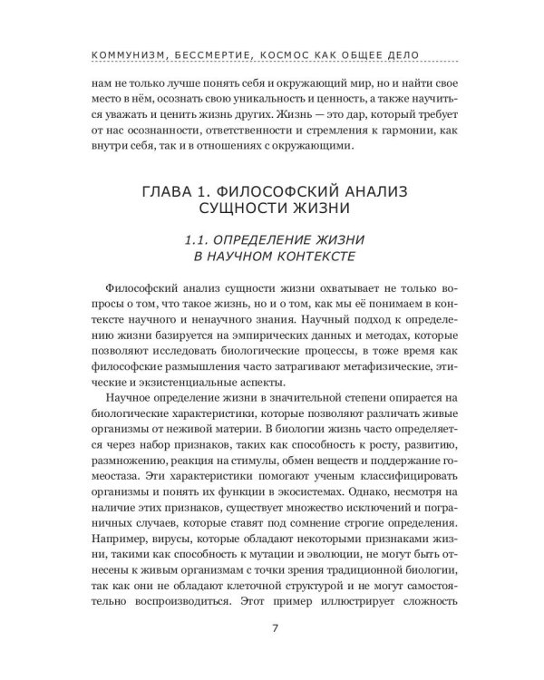 Коммунизм, бессмертие, космос как общее дело