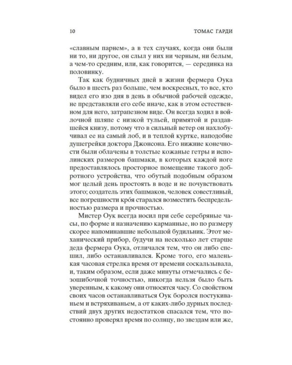 Вдали от обезумевшей толпы: роман