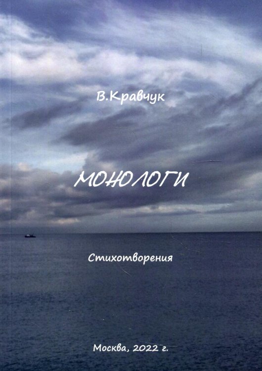 Монологи
