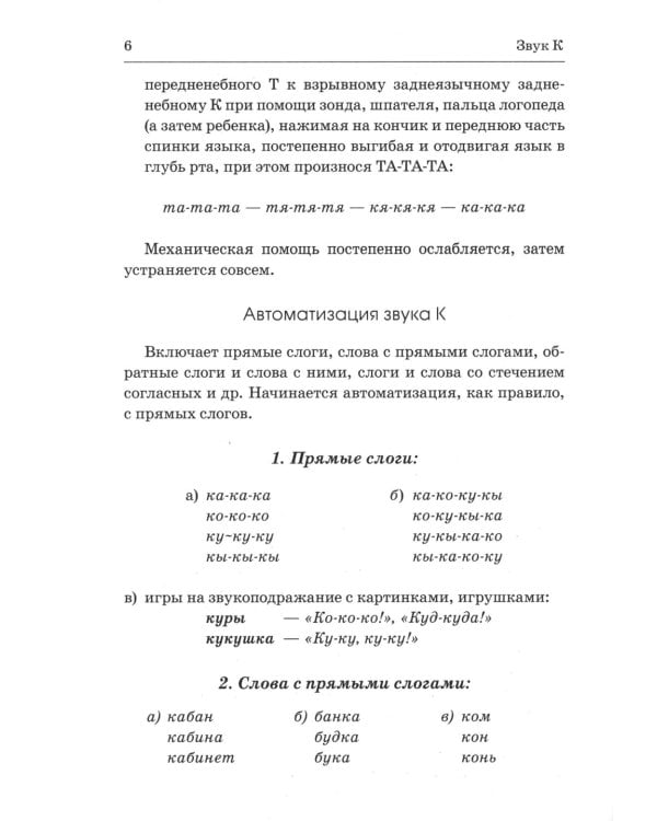 Коррекция произношения звуков "Г", "Гь", "К", "Кь", "Х", "Хь": дидактический материал для логопедов
