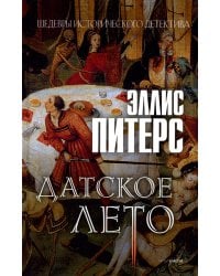 Датское лето: роман