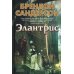 Элантрис: роман