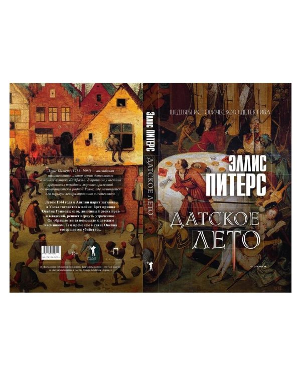 Датское лето: роман