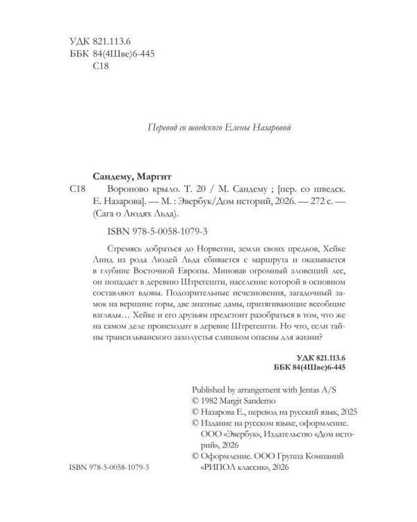Вороново крыло. Т. 20