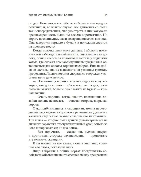 Вдали от обезумевшей толпы: роман