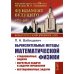 Вычислительные методы математической физики: Стационарные задачи, обратные задачи и задачи. 3-е изд., испр