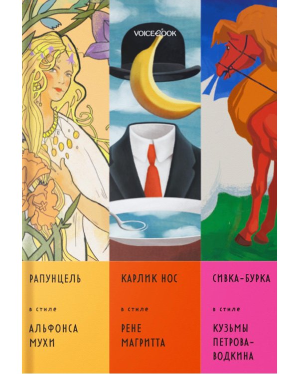 Сказки в стиле великих художников. Ч. 4