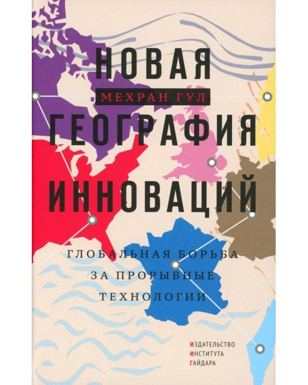 Новая георгафия инноваций: глобальная борьба за прорывные технологии