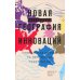 Новая георгафия инноваций: глобальная борьба за прорывные технологии