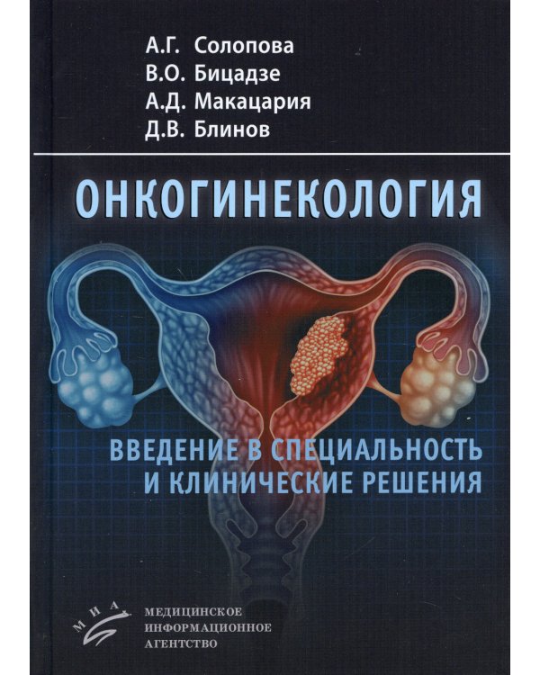 Онкогинекология: введение в специальность и клинические решения