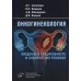 Онкогинекология: введение в специальность и клинические решения
