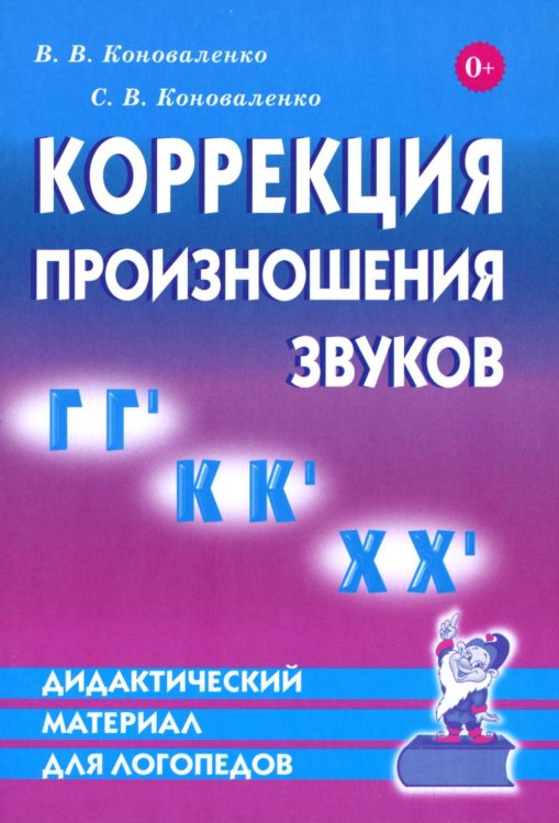 Коррекция произношения звуков "Г", "Гь", "К", "Кь", "Х", "Хь": дидактический материал для логопедов